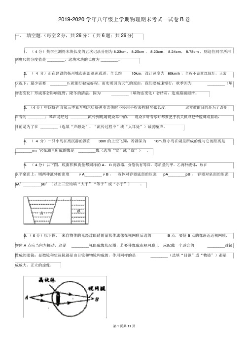 2019-2020学年八年级上学期物理期末考试试卷B卷