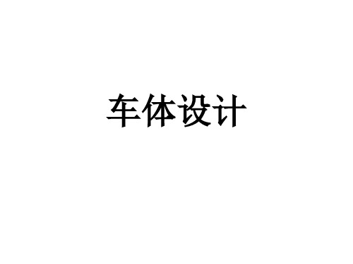 车体设计简介