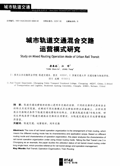 城市轨道交通混合交路运营模式研究
