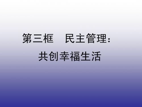 高中政治1.2.3 民主管理 共创幸福生活