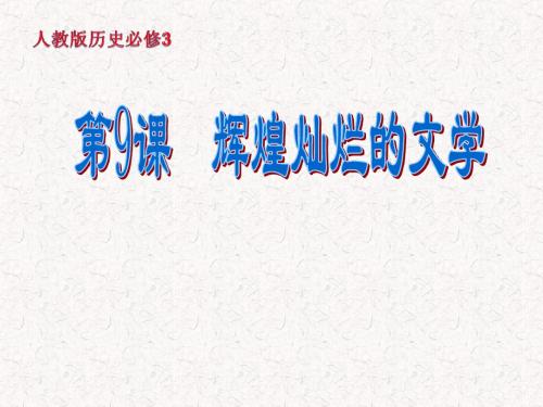 必修3第9课《辉煌灿烂的文学》课件