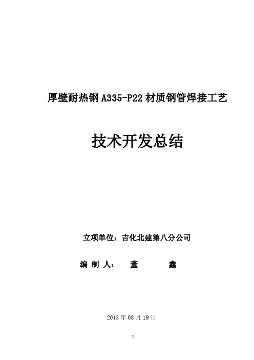 厚壁耐热钢A335-P22材质钢管焊接工艺新