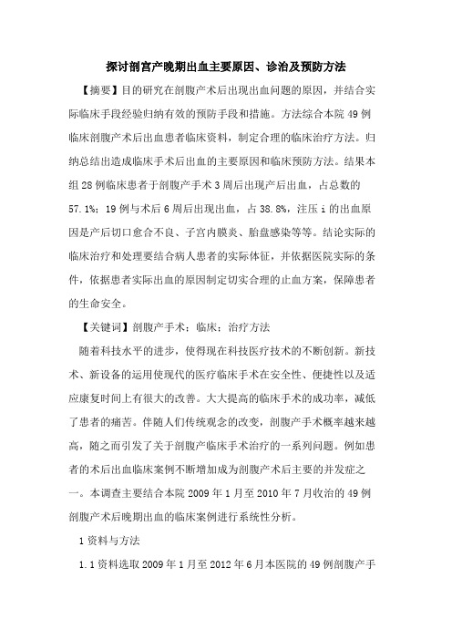 剖宫产晚期出血主要原因、诊治预防方法