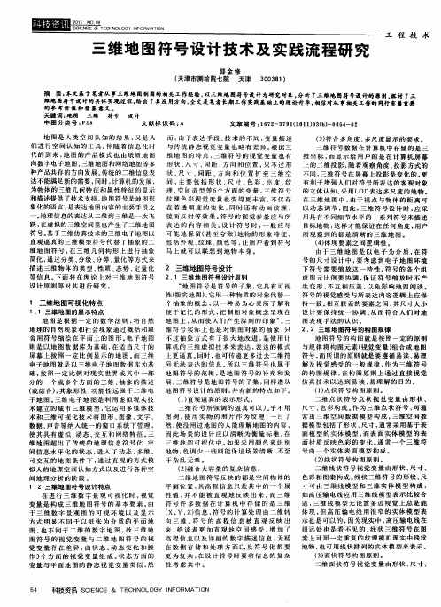 三维地图符号设计技术及实践流程研究
