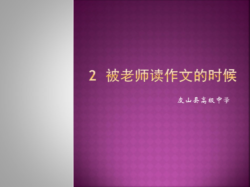 2  被老师读作文的时候(练习讲解)