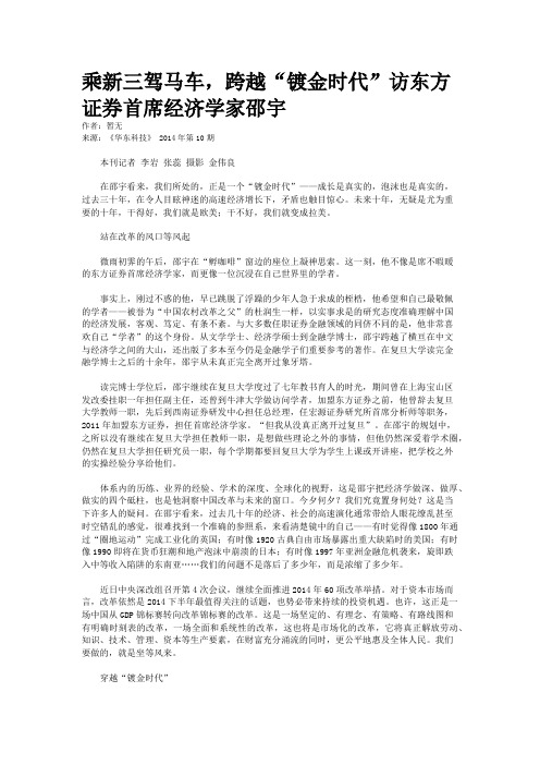乘新三驾马车，跨越“镀金时代”访东方证券首席经济学家邵宇