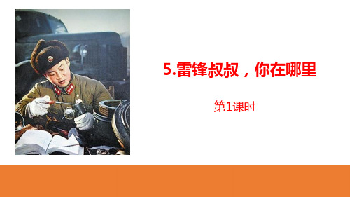 《雷锋叔叔,你在哪里》PPT课件(第1课时)
