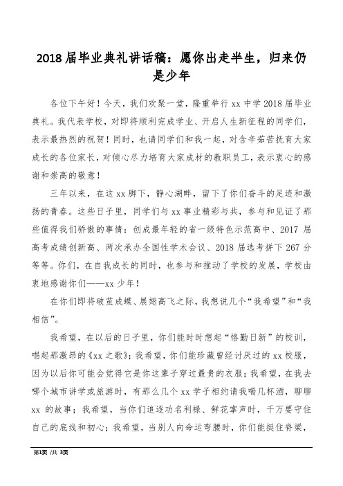 2018届毕业典礼讲话稿：愿你出走半生,归来仍是少年