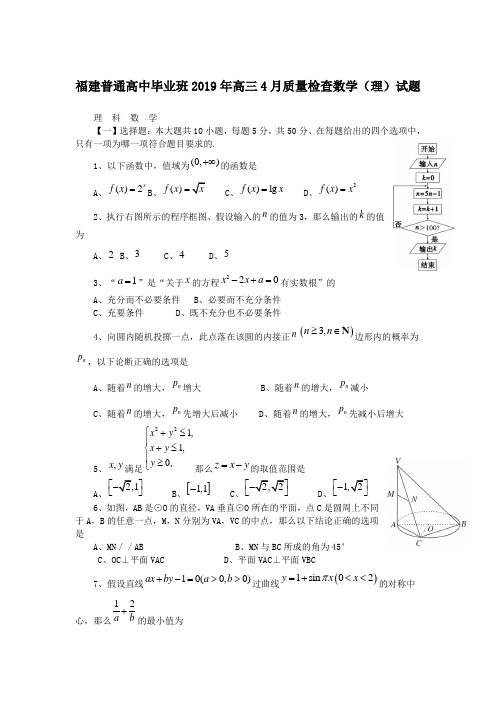 福建普通高中毕业班2019年高三4月质量检查数学(理)试题