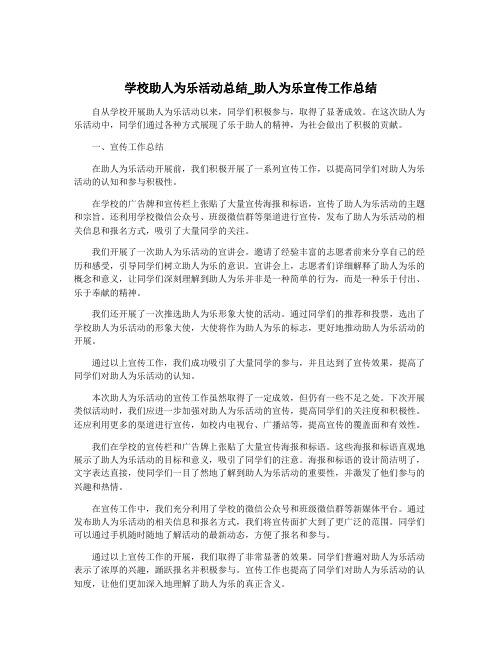 学校助人为乐活动总结_助人为乐宣传工作总结