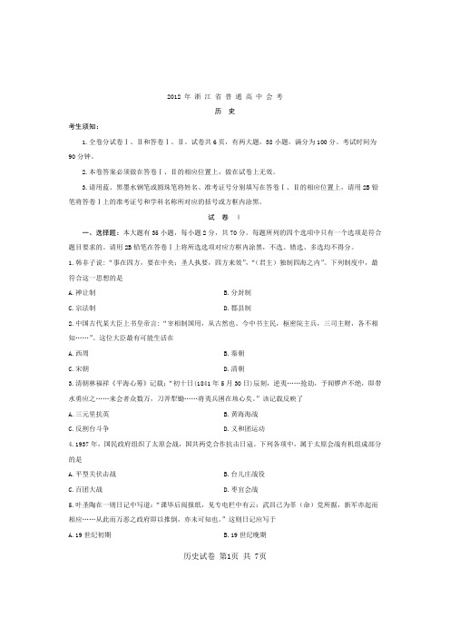 2012年浙江省普通高中会考历史(含详细答案)