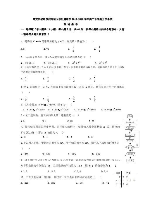 2018-2019学年黑龙江省哈尔滨师范大学附属中学高二下学期开学考试数学(理)试题word版含答案