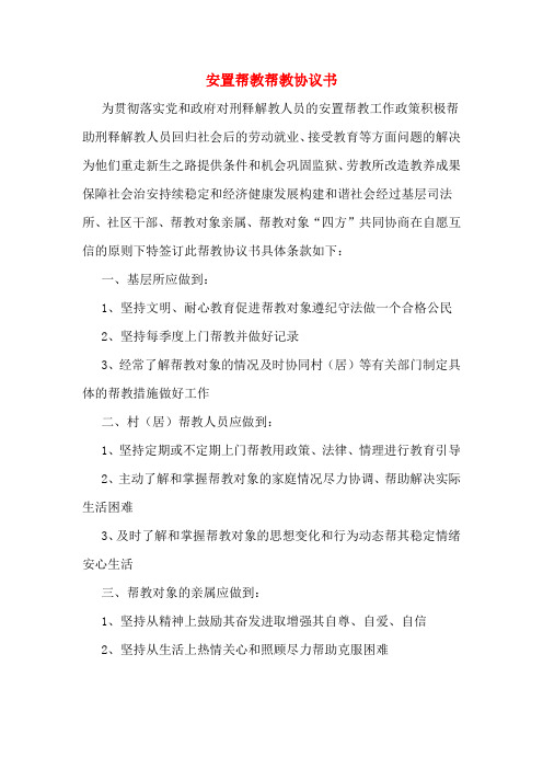 安置帮教帮教协议书