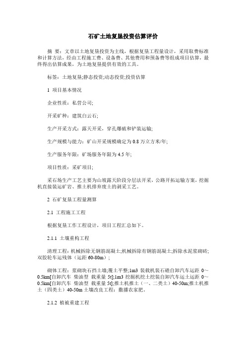 石矿土地复垦投资估算评价