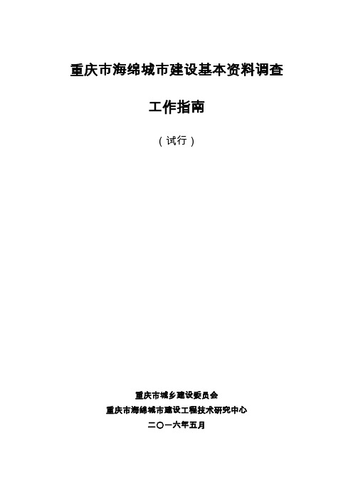 重庆市海绵城市建设基本资料调查工作指南(试行)