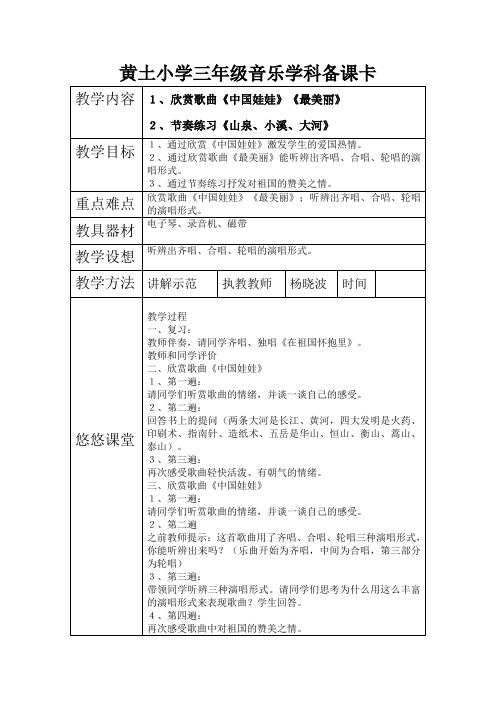 黄土小学三年级音乐备课卡5doc