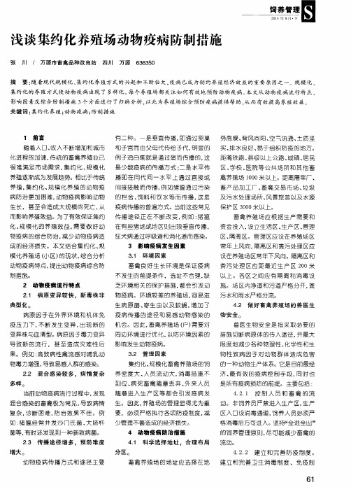 浅谈集约化养殖场动物疫病防制措施