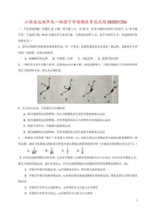 山西省运城市高一物理下学期期末考试试题
