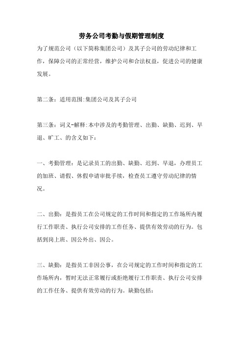2021年劳务公司考勤与假期管理制度