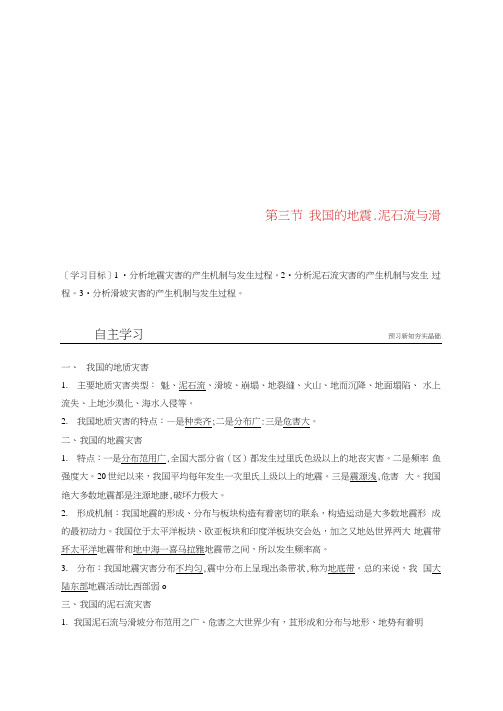 2018-2019高中地理第二章我国主要的自然灾害第三节我国的地震、泥石流与滑坡学案湘教版选修5(2
