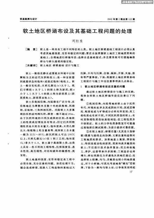 软土地区桥涵布设及其基础工程问题的处理