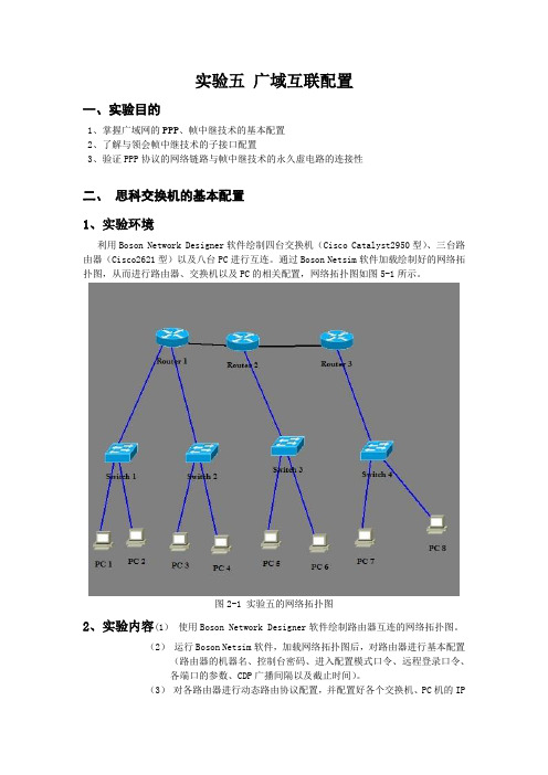 网络互连广域互联配置实验报告