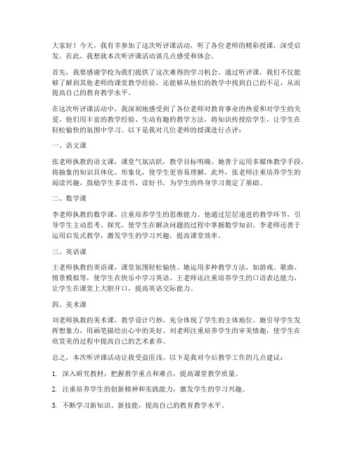 教师听评课发言稿