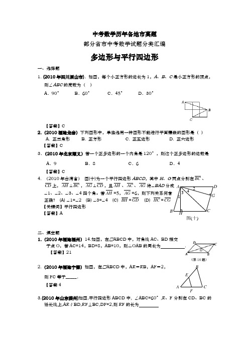 中考数学历年各地市真题  多边形与平行四边形