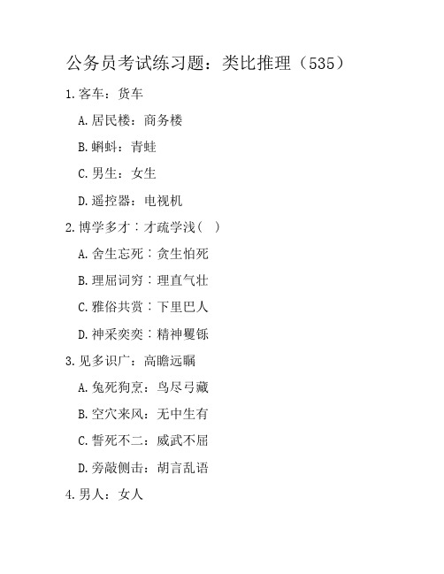 公务员考试练习题：类比推理(535)