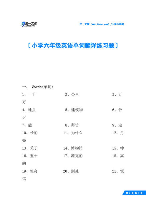 小学六年级英语单词翻译练习题