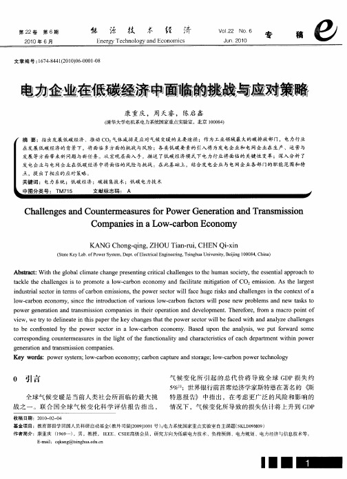 电力企业在低碳经济中面临的挑战与应对策略