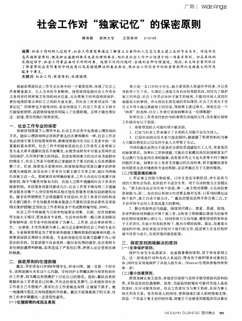 社会工作对“独家记忆”的保密原则