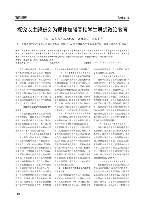 探究以主题班会为载体加强高校学生思想政治教育