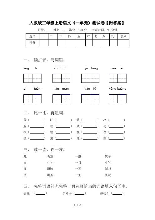 人教版三年级上册语文《一单元》测试卷【附答案】