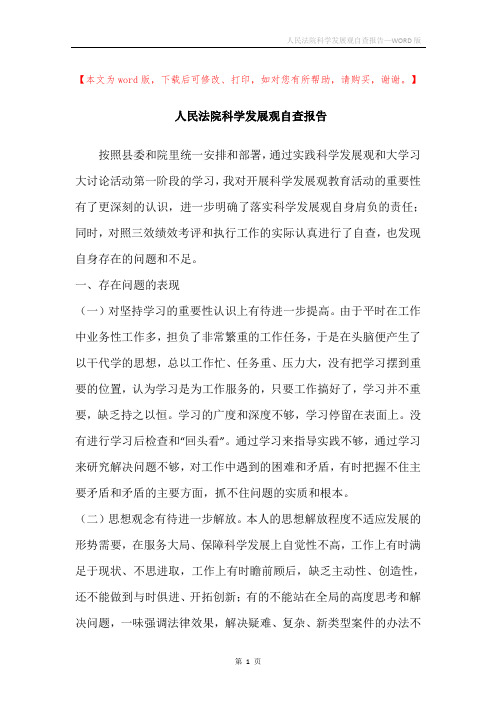 人民法院科学发展观自查报告