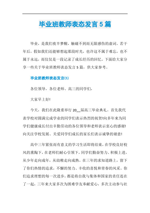 毕业班教师表态发言5篇