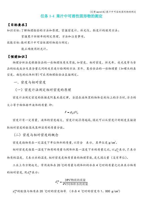 (完整word版)果汁中可溶性固形物的测定