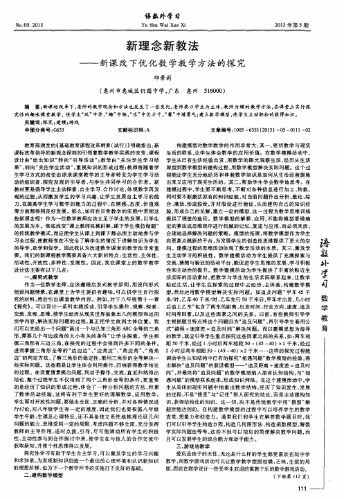 新理念新教法——新课改下优化数学教学方法的探究