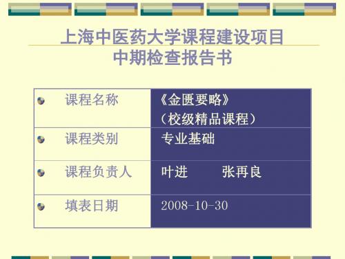 上海中医药大学课程建设项目(精)