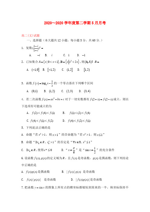 河北省鸡泽县第一中学2020学年高二数学5月月考试题 文