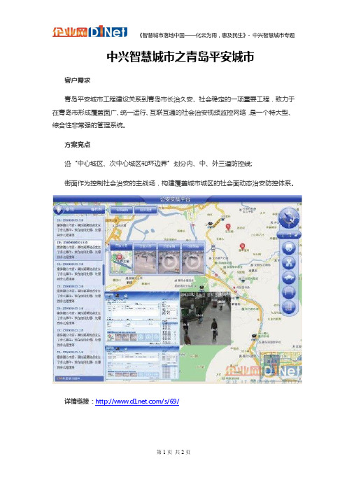 中兴智慧城市平安城市解决方案-青岛平安城市