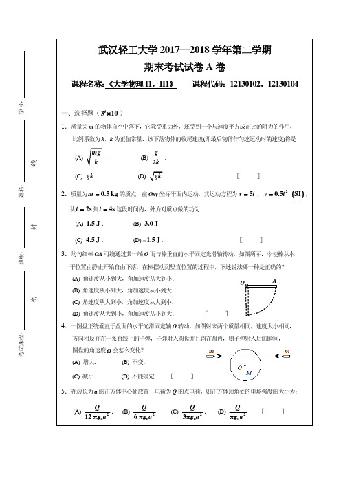 2017-2018-2 大学物理I1,II1 A卷