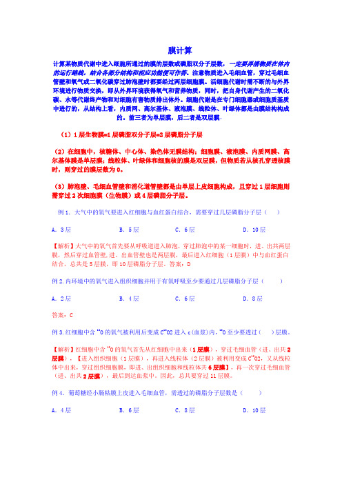 高中生物_穿过几层膜的计算问题