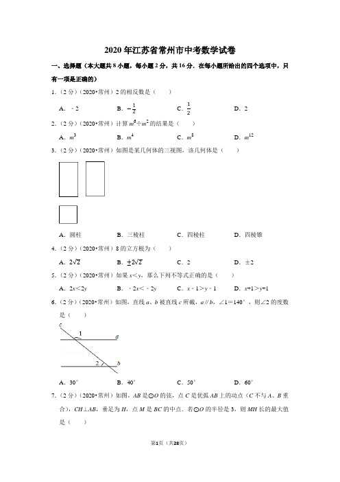 2020年江苏省常州市中考数学试卷