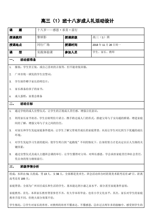 高三(1)班十八岁成人礼活动设计