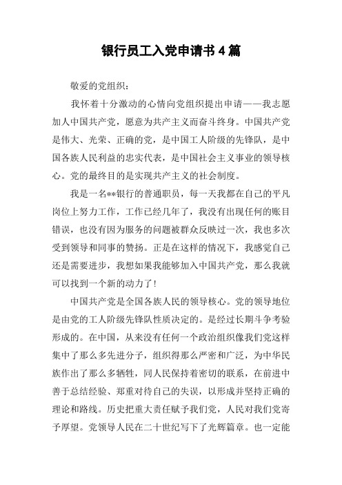 银行员工入党申请书4篇