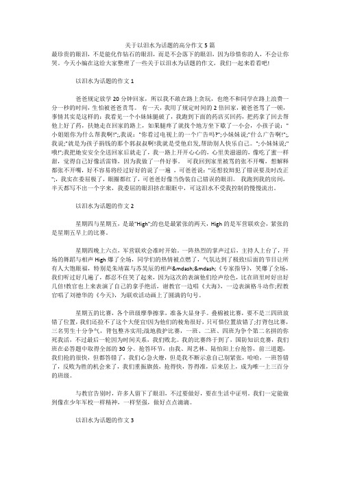 关于以泪水为话题的高分作文5篇 