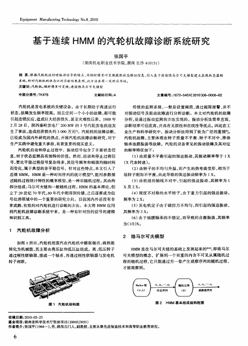 基于连续HMM的汽轮机故障诊断系统研究