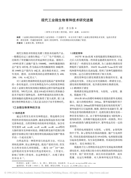 现代工业微生物育种技术研究进展_孟甜