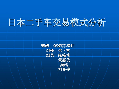 日本二手车交易模式分析
